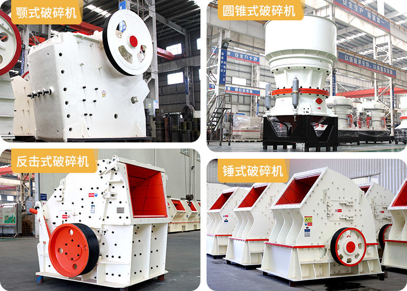 顎式破碎機、圓錐式破碎機、反擊式破碎機、錘式破碎機