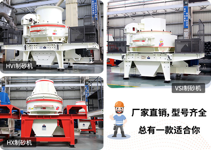 制砂機型號隨意挑選，廠家在線合理報價